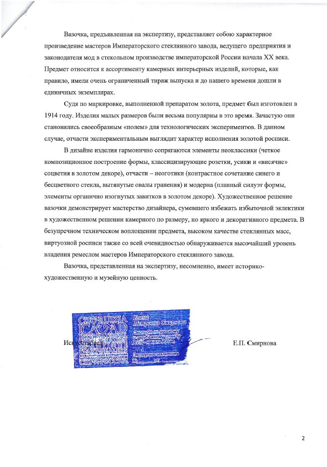 (ИСЗ. С экспертизой) Ваза двухслойного стекла. 
Россия, Императорские фарфоровый и стеклянный заводы, 1914.